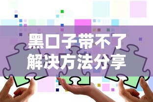 黑口子带不了解决方法分享
