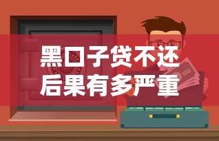 黑口子贷不还后果有多严重