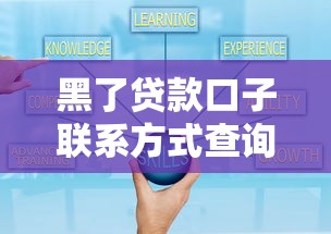 黑了贷款口子联系方式查询方法