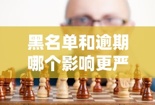 黑名单和逾期哪个影响更严重