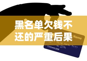 黑名单欠钱不还的严重后果