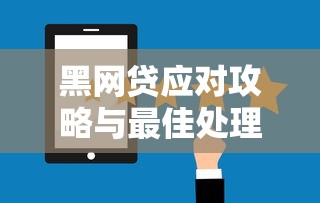 黑网贷应对攻略与最佳处理方法