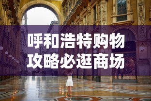 呼和浩特购物攻略必逛商场推荐