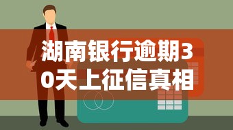 湖南银行逾期30天上征信真相