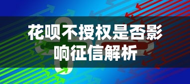 花呗不授权是否影响征信解析