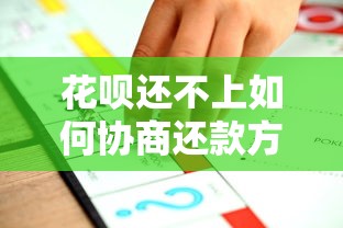 花呗还不上如何协商还款方案