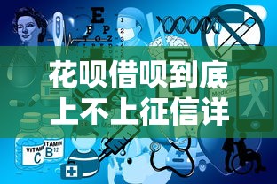 花呗借呗到底上不上征信详解