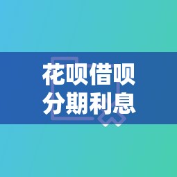 花呗借呗分期利息对比谁更省钱