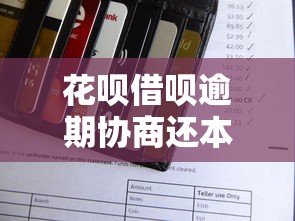 花呗借呗逾期协商还本金收费吗