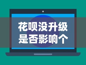 花呗没升级是否影响个人征信