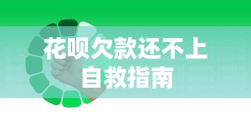 花呗欠款还不上自救指南