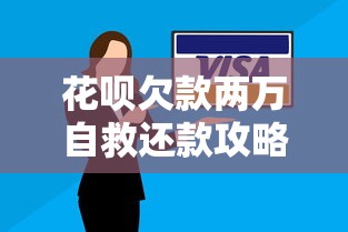 花呗欠款两万自救还款攻略