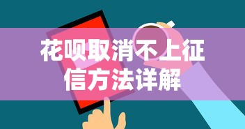 花呗取消不上征信方法详解