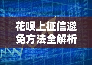 花呗上征信避免方法全解析