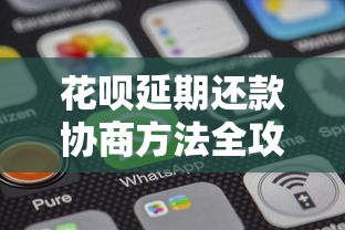 花呗延期还款协商方法全攻略