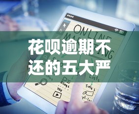 花呗逾期不还的五大严重后果