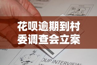 花呗逾期到村委调查会立案吗