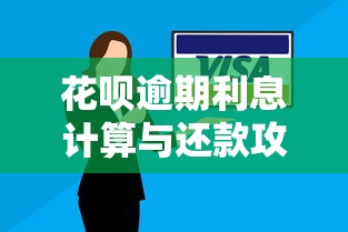 花呗逾期利息计算与还款攻略