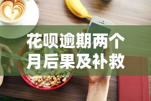 花呗逾期两个月后果及补救方法