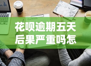 花呗逾期五天后果严重吗怎么办