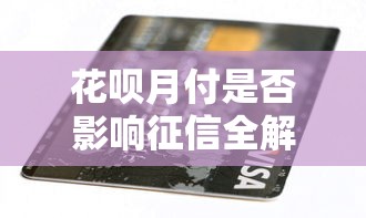 花呗月付是否影响征信全解析