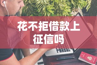 花不拒借款上征信吗