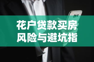 花户贷款买房风险与避坑指南