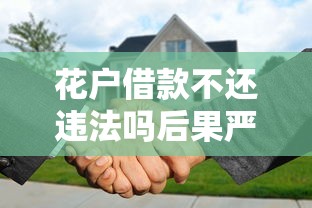 花户借款不还违法吗后果严重