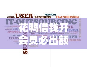 花鸭借钱开会员必出额度吗
