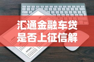 汇通金融车贷是否上征信解析