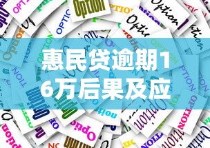 惠民贷逾期16万后果及应对方案