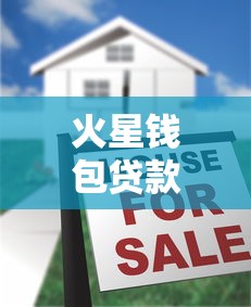 火星钱包贷款口子靠谱吗真实评测