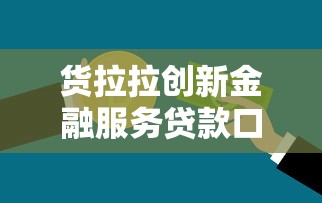 货拉拉创新金融服务贷款口子解析