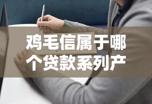 鸡毛信属于哪个贷款系列产品