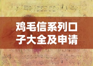 鸡毛信系列口子大全及申请攻略