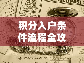 积分入户条件流程全攻略指南