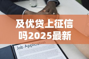 及优贷上征信吗2025最新解析