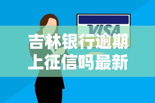 吉林银行逾期上征信吗最新解读