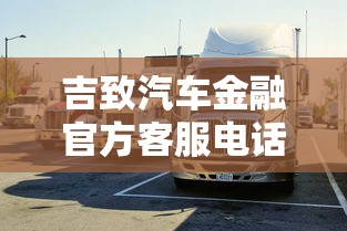 吉致汽车金融官方客服电话4008-377-