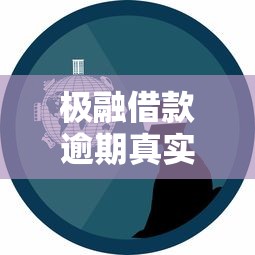 极融借款逾期真实经历分享