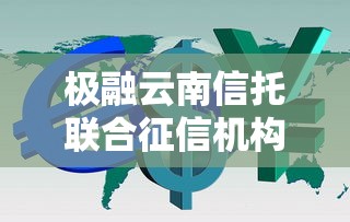 极融云南信托联合征信机构助力金融风控