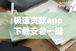 极速贷款app下载安装一键借款秒到账