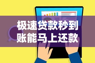 极速贷款秒到账能马上还款吗