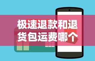 极速退款和退货包运费哪个更好