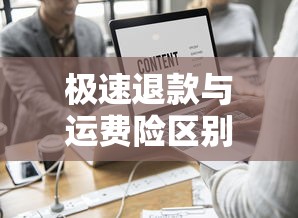 极速退款与运费险区别详解