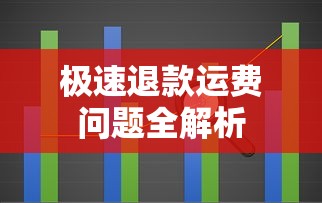 极速退款运费问题全解析