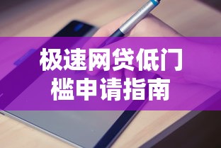 极速网贷低门槛申请指南