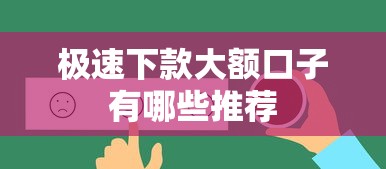 极速下款大额口子有哪些推荐