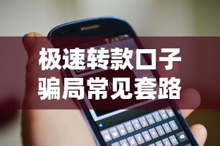 极速转款口子骗局常见套路揭秘