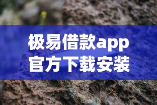 极易借款app官方下载安装教程